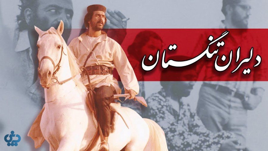 دلیران تنگستان