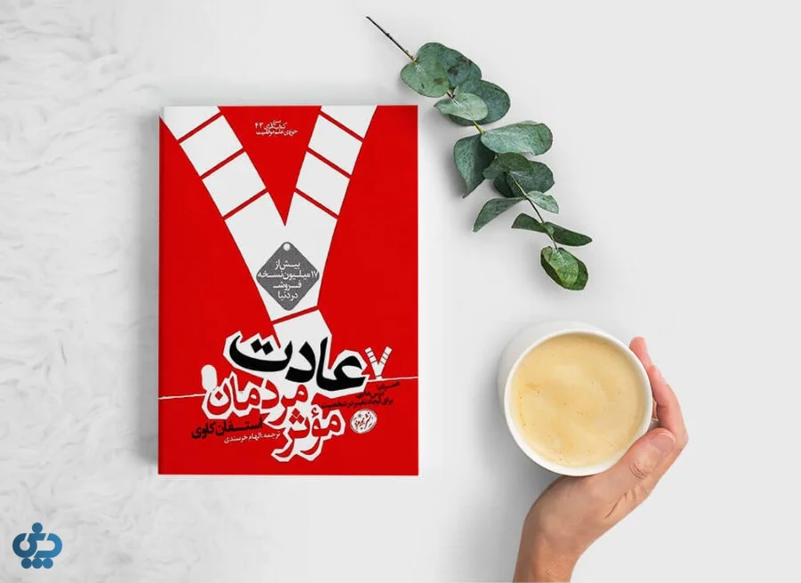 هفت عادت افراد موثر نوشته استفن کاوی