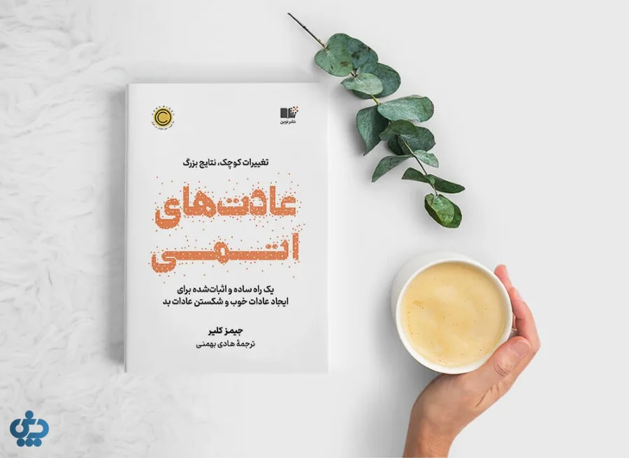 عادت‌های اتمی نوشته جیمز کلیر
