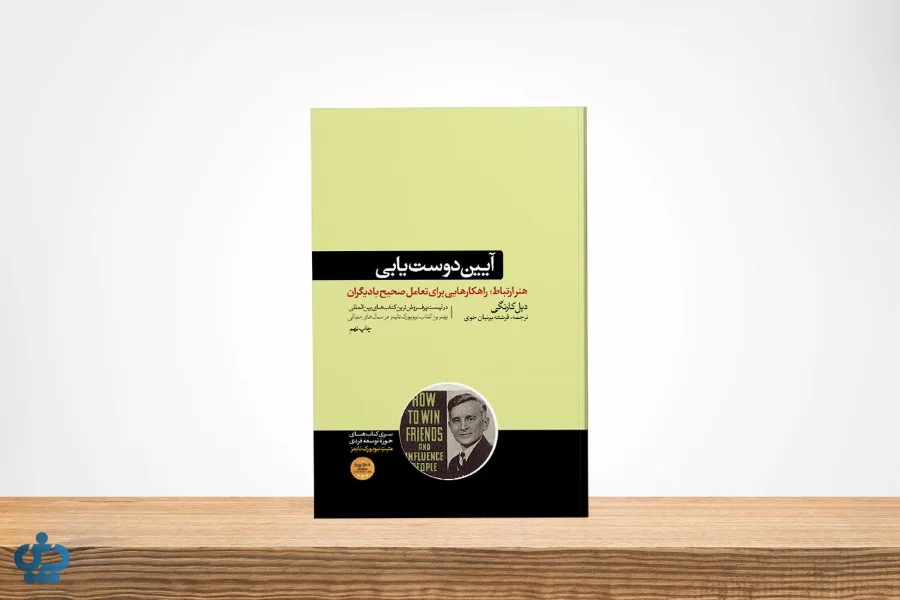 آیین دوست‌یابی نوشته دیل کارنگی