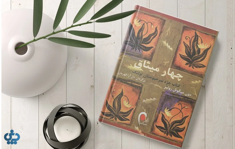 چهار میثاق نوشته دون میگوئل رویز