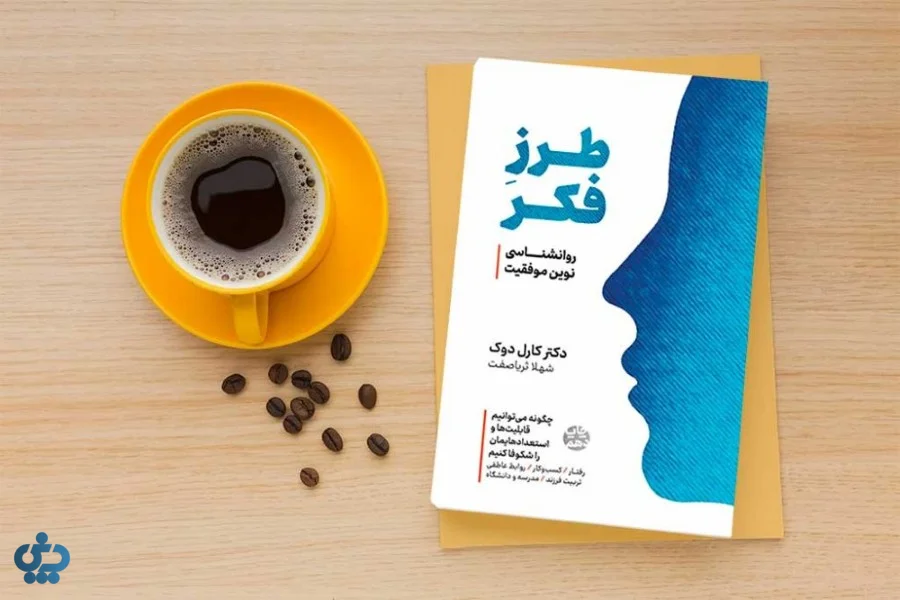 طرز فکر نوشته کارول دوئک