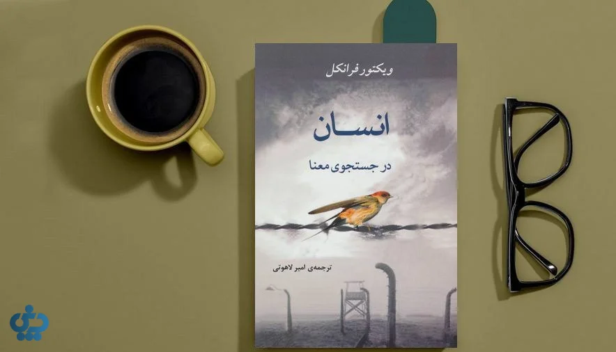 انسان در جستجوی معنا نوشته ویکتور فرانکل