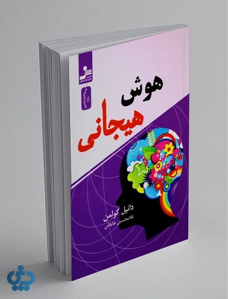 هوش هیجانی نوشته دنیل گولمن