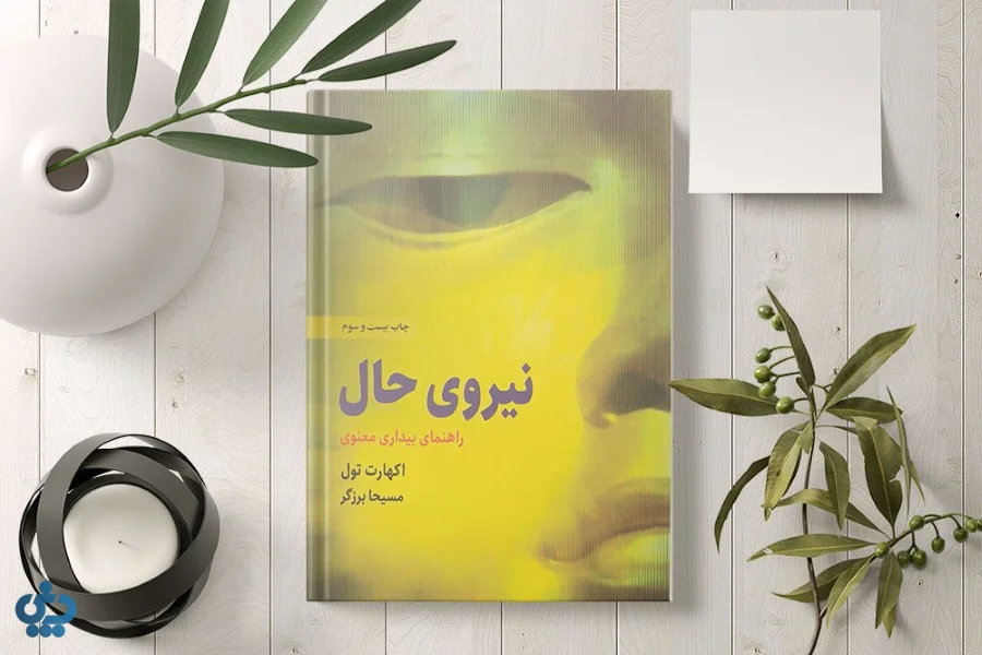 قدرت حال نوشته اکهارت توله