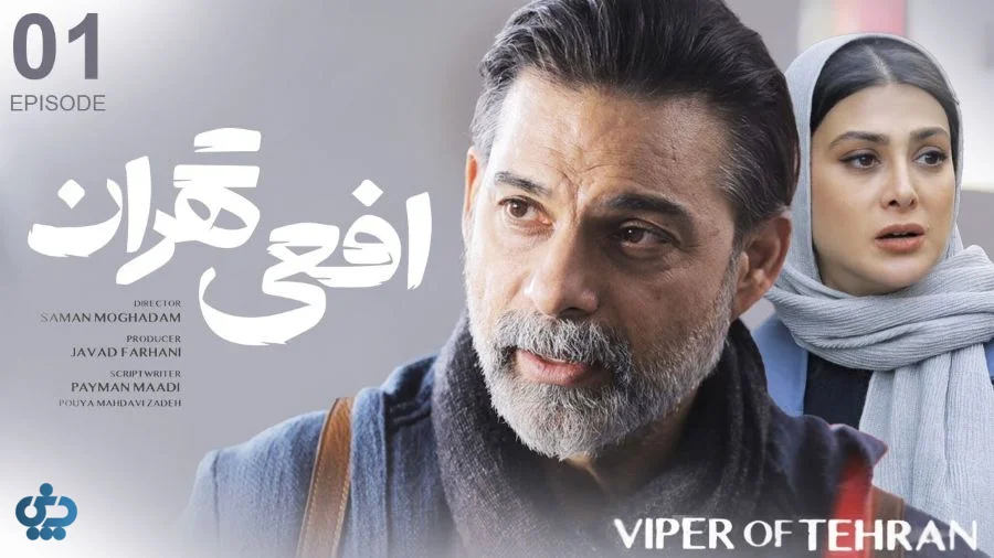 سریال افعی تهران