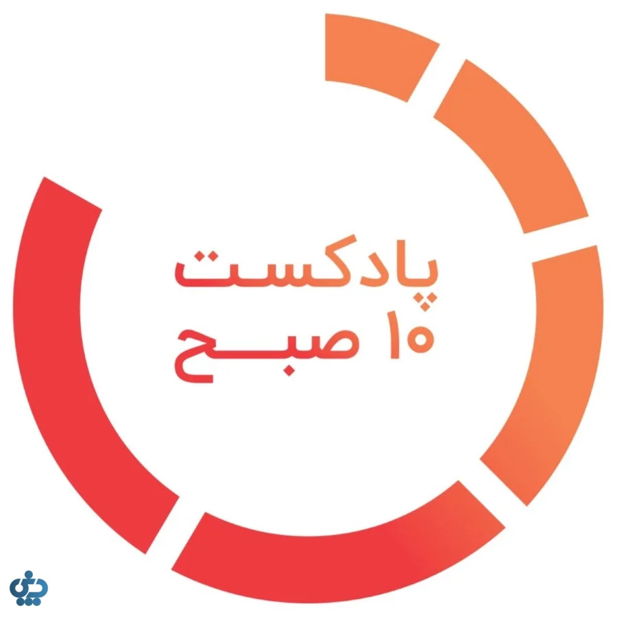 پادکست ۱۰ صبح (10 Sobh)؛ واقعیت‌های اکوسیستم استارتاپی