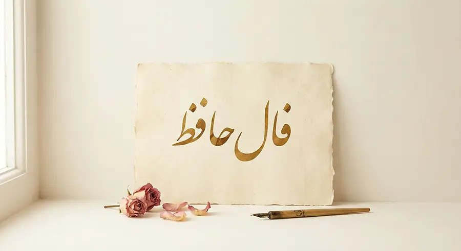 فال حافظ چیست؟ آموزش آداب صحیح فال گرفتن در شب یلدا + تفسیر