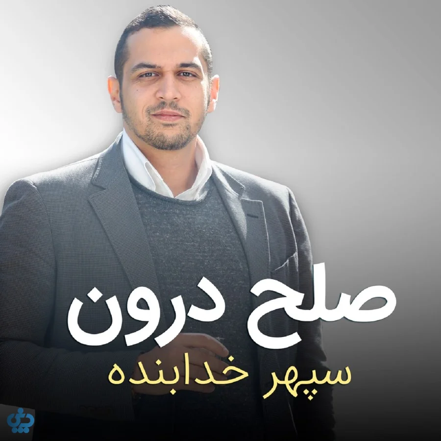 پادکست صلح درون؛ تمرین‌هایی برای آرامش لحظه‌ای