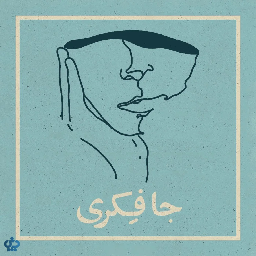 پادکست جافکری؛ خوراکی برای ذهن‌های کنجکاو