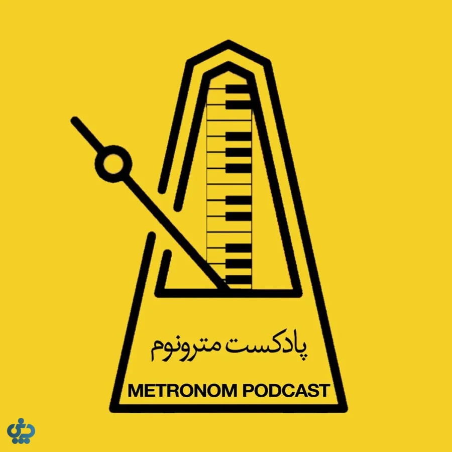 پادکست مترونوم (Metronom)؛ تاریخ ترانه‌های ایرانی