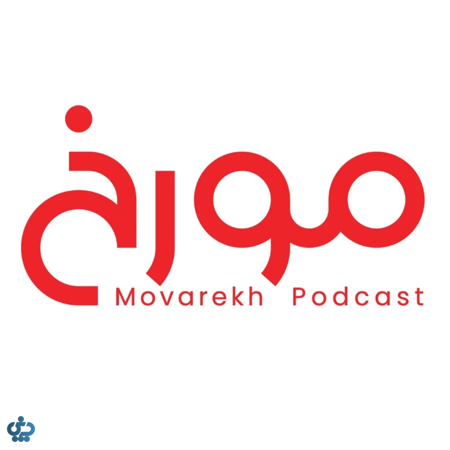 پادکست مورخ (Movarekh)؛ تاریخ بدون سانسور