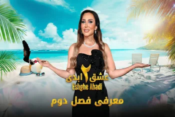 بیوگرافی کامل شرکت‌کنندگان فصل دوم عشق ابدی؛ بررسی حواشی و حقایق پشت پرده