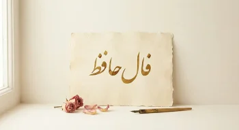 فال حافظ چیست؟