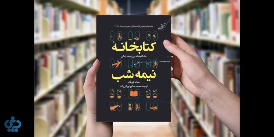کتابخانه نیمهشب