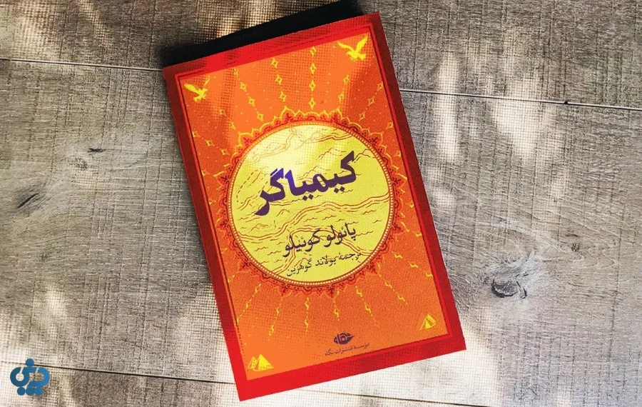 کیمیاگر