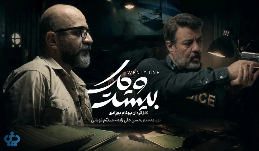 سعید آقاخانی در سریال پلیسی معمایی بیست و یک