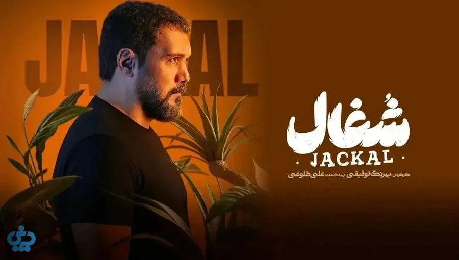 بازیگران سریال شغال در ملودرام خانوادگی پرحادثه