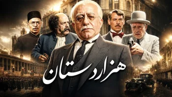 نقد و بررسی سریال هزاردستان؛ چرا جاه‌طلبانه‌ترین ساخته علی حاتمی هنوز تماشایی است؟